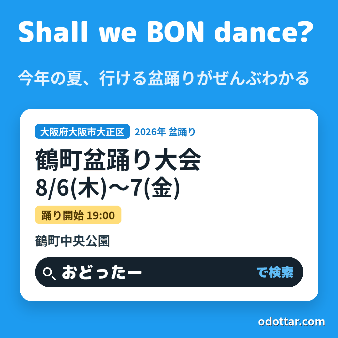 鶴町盆踊り大会