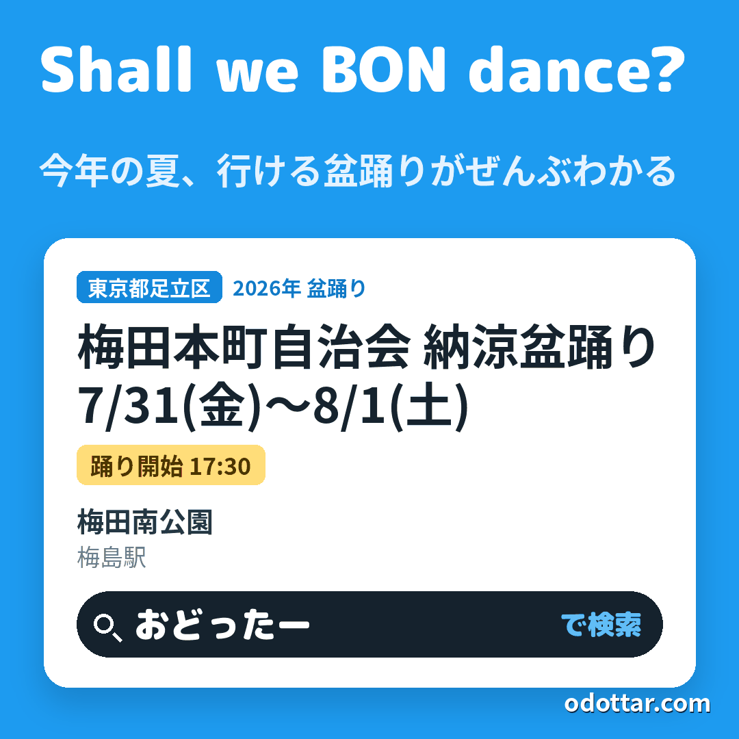 梅田本町自治会 納涼盆踊り