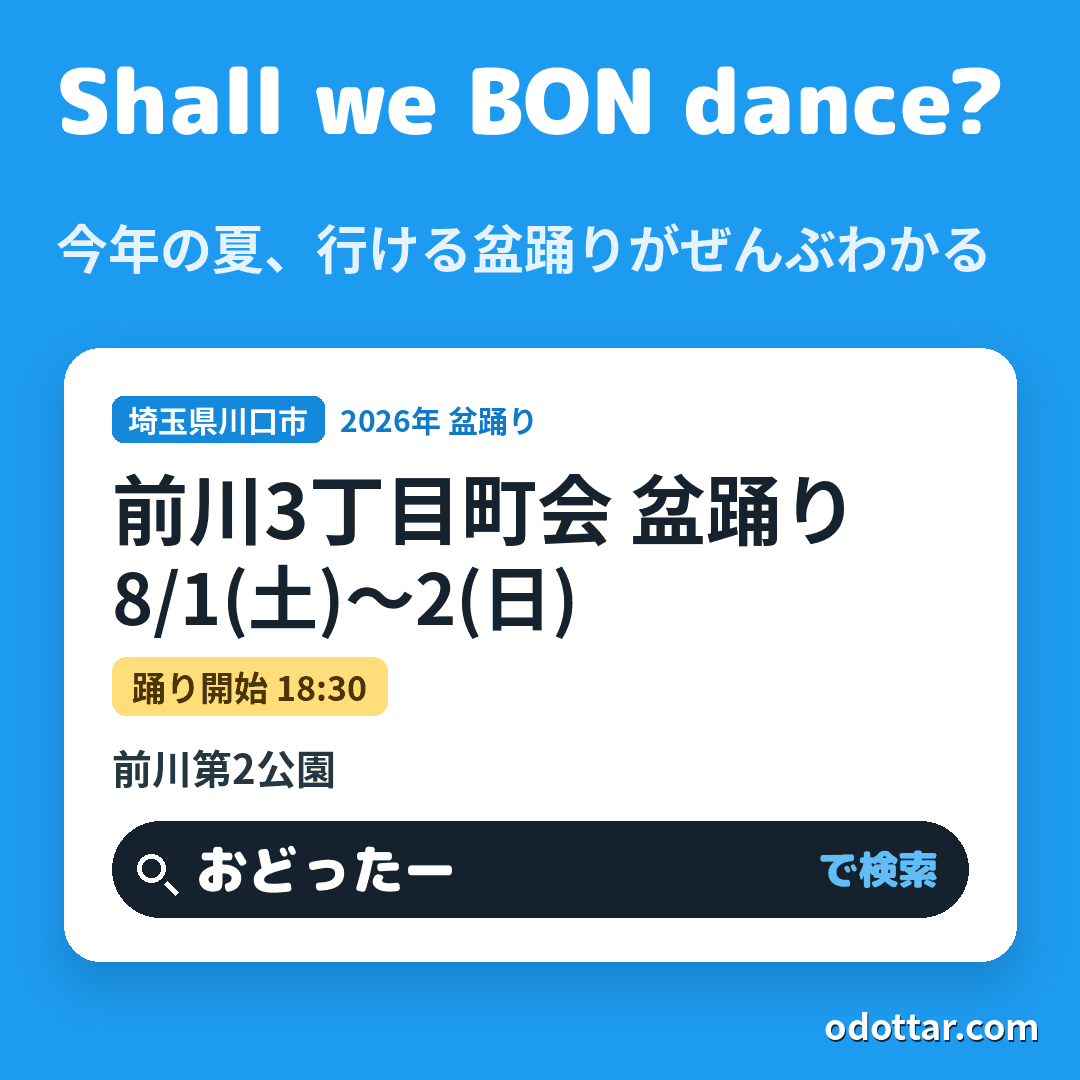 前川3丁目町会 盆踊り