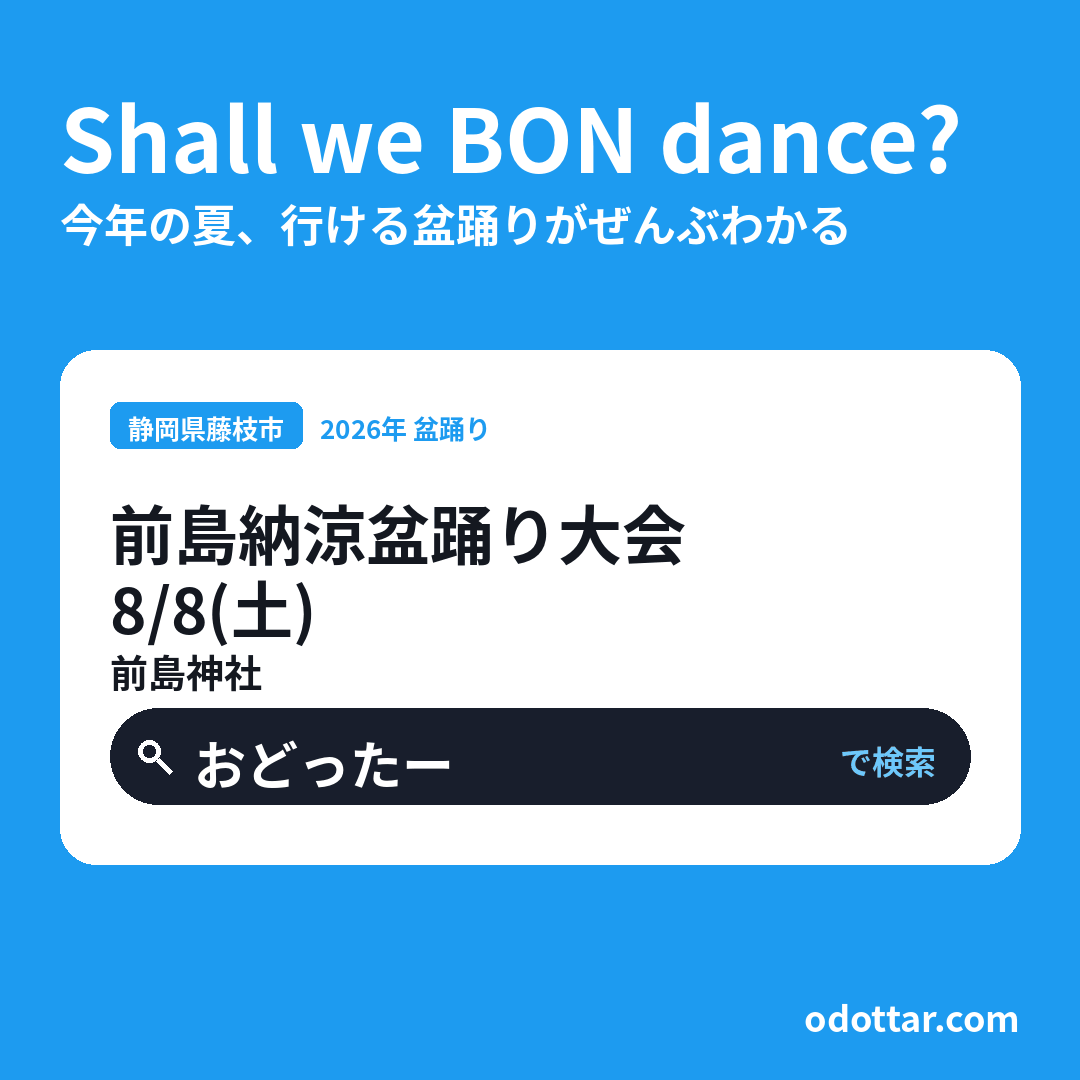 前島納涼盆踊り大会