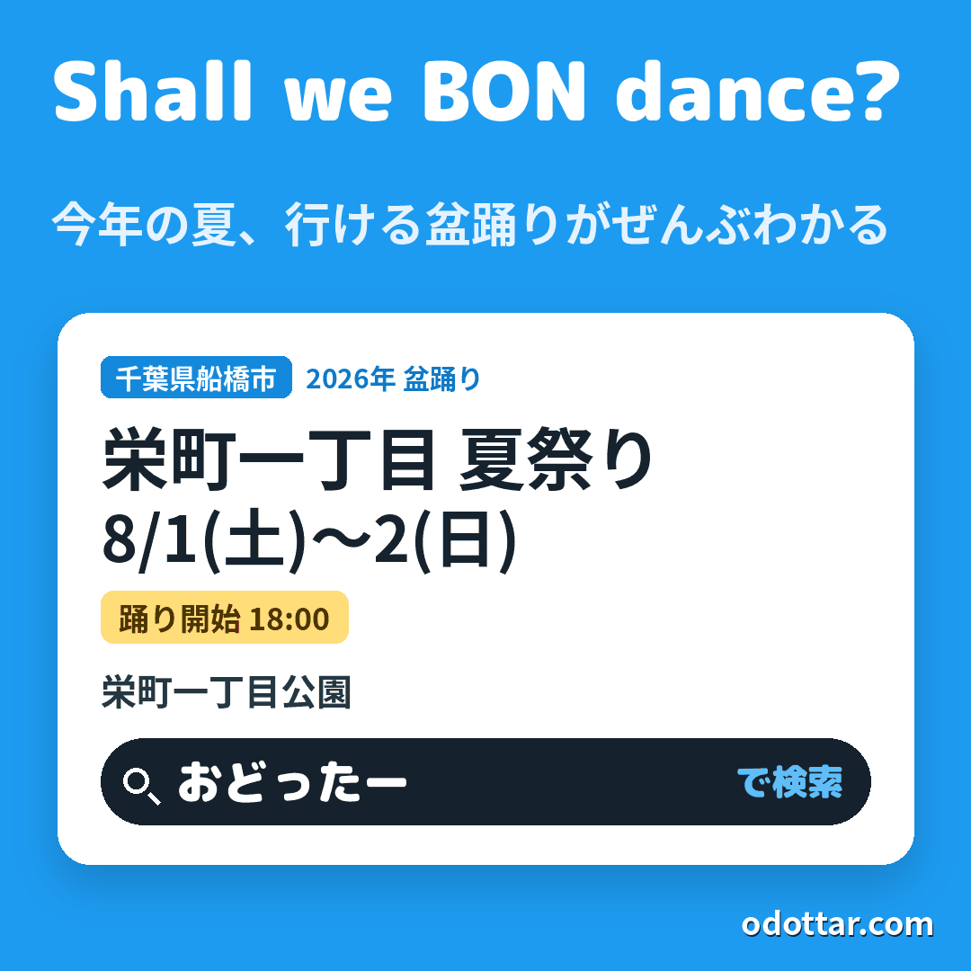 栄町一丁目 夏祭り