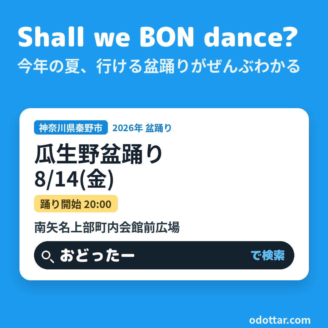 瓜生野盆踊り