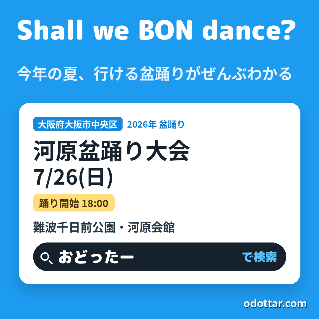 河原盆踊り大会