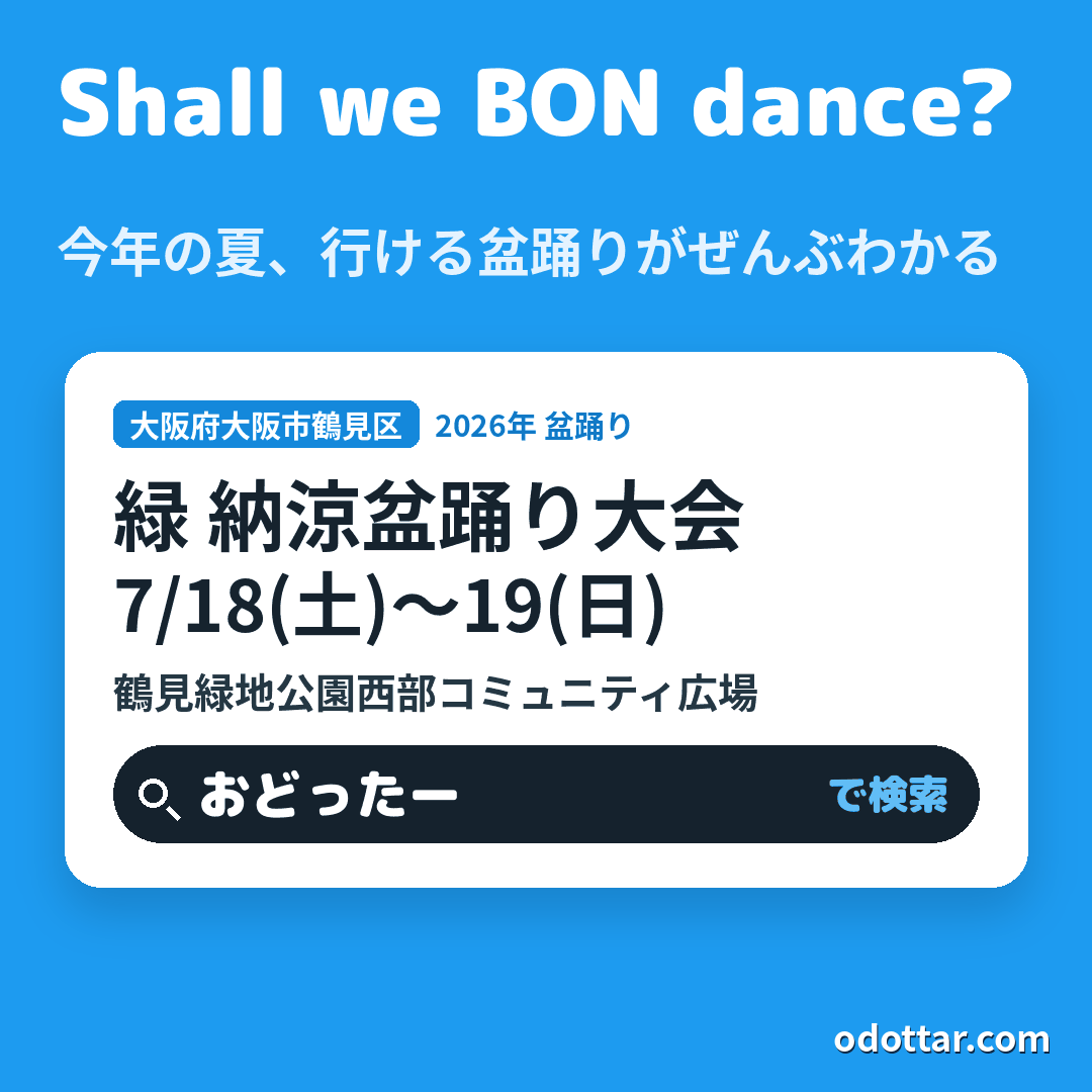緑 納涼盆踊り大会