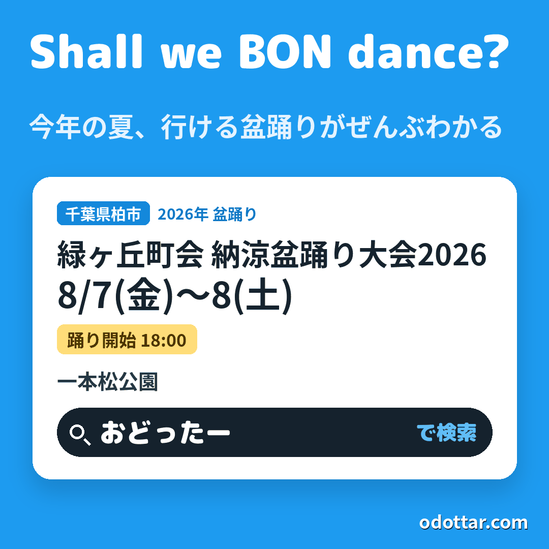 緑ヶ丘町会 納涼盆踊り大会2026