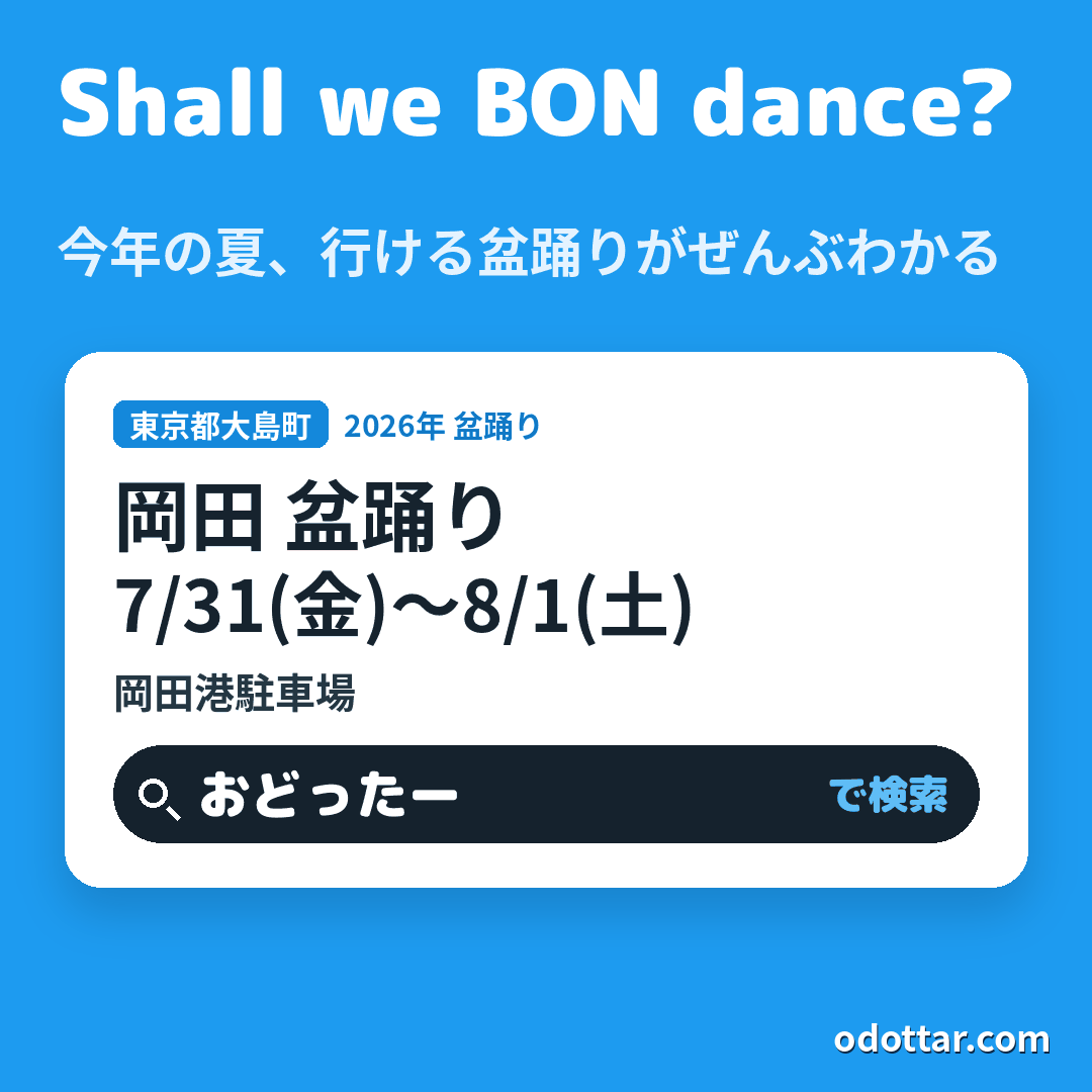 岡田 盆踊り