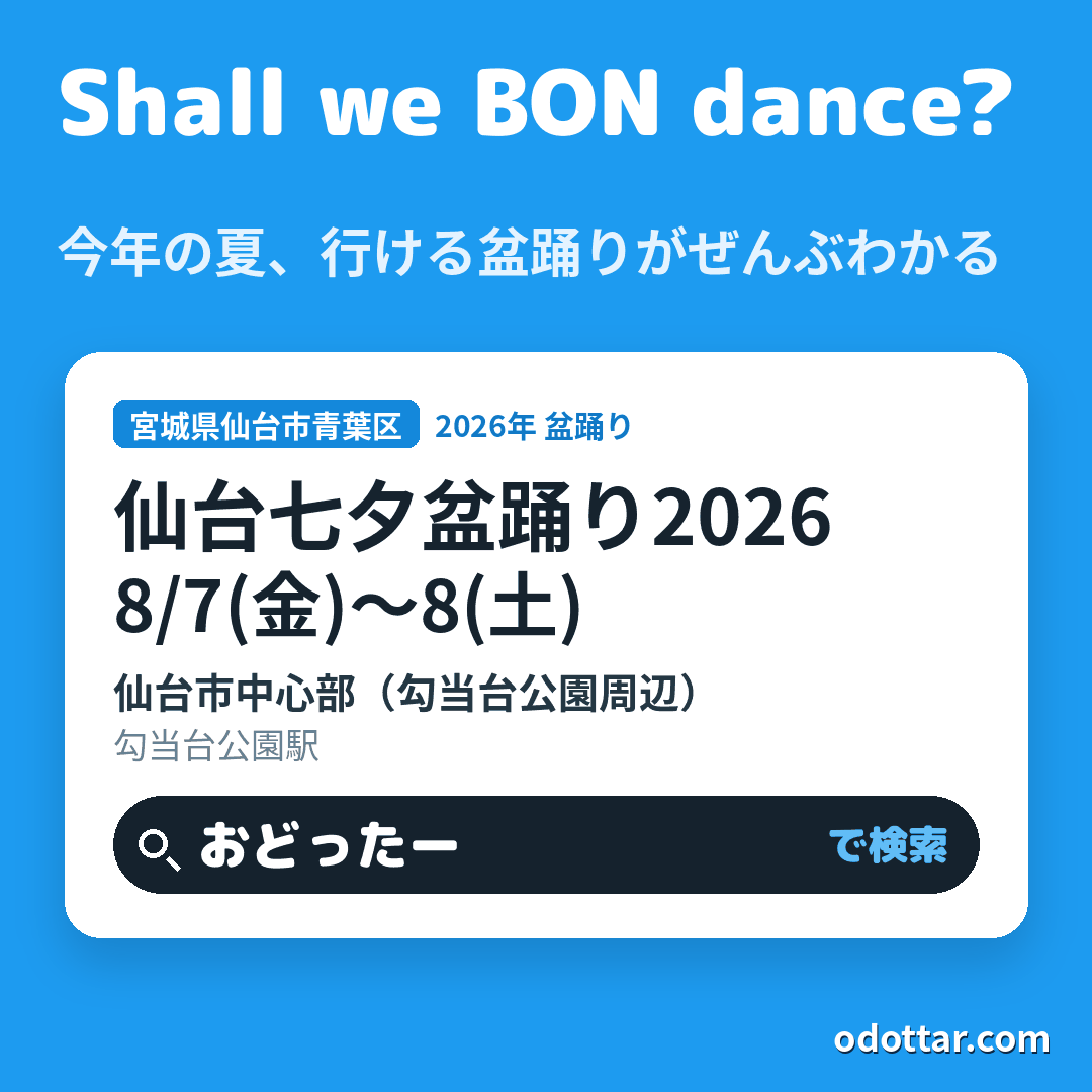 仙台七夕盆踊り2026