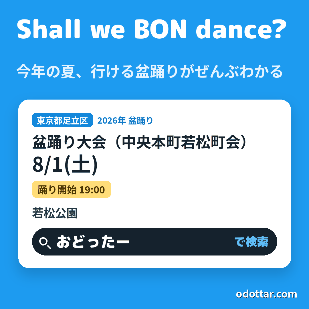 盆踊り大会(中央本町若松町会)