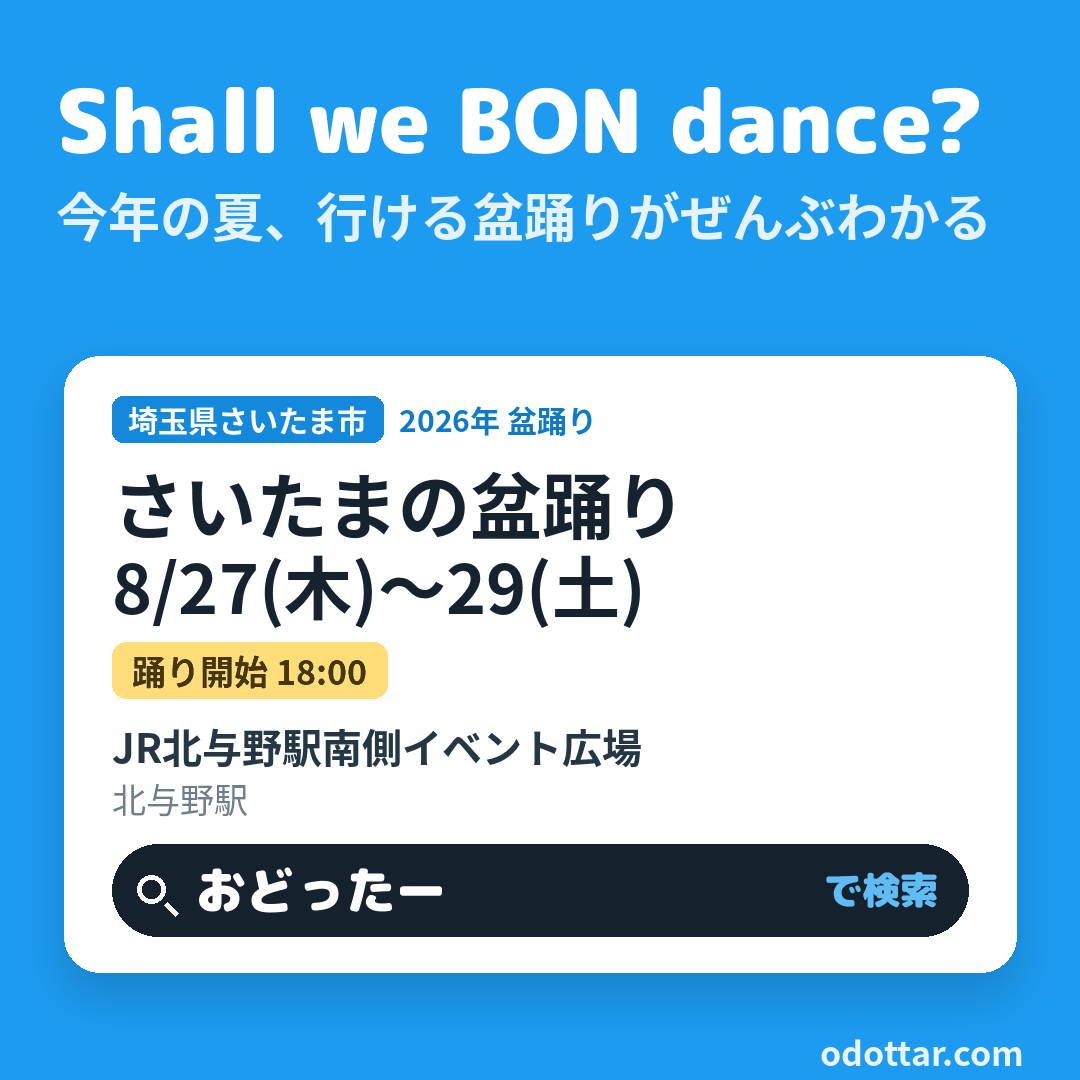 第53回さいたまの盆踊り