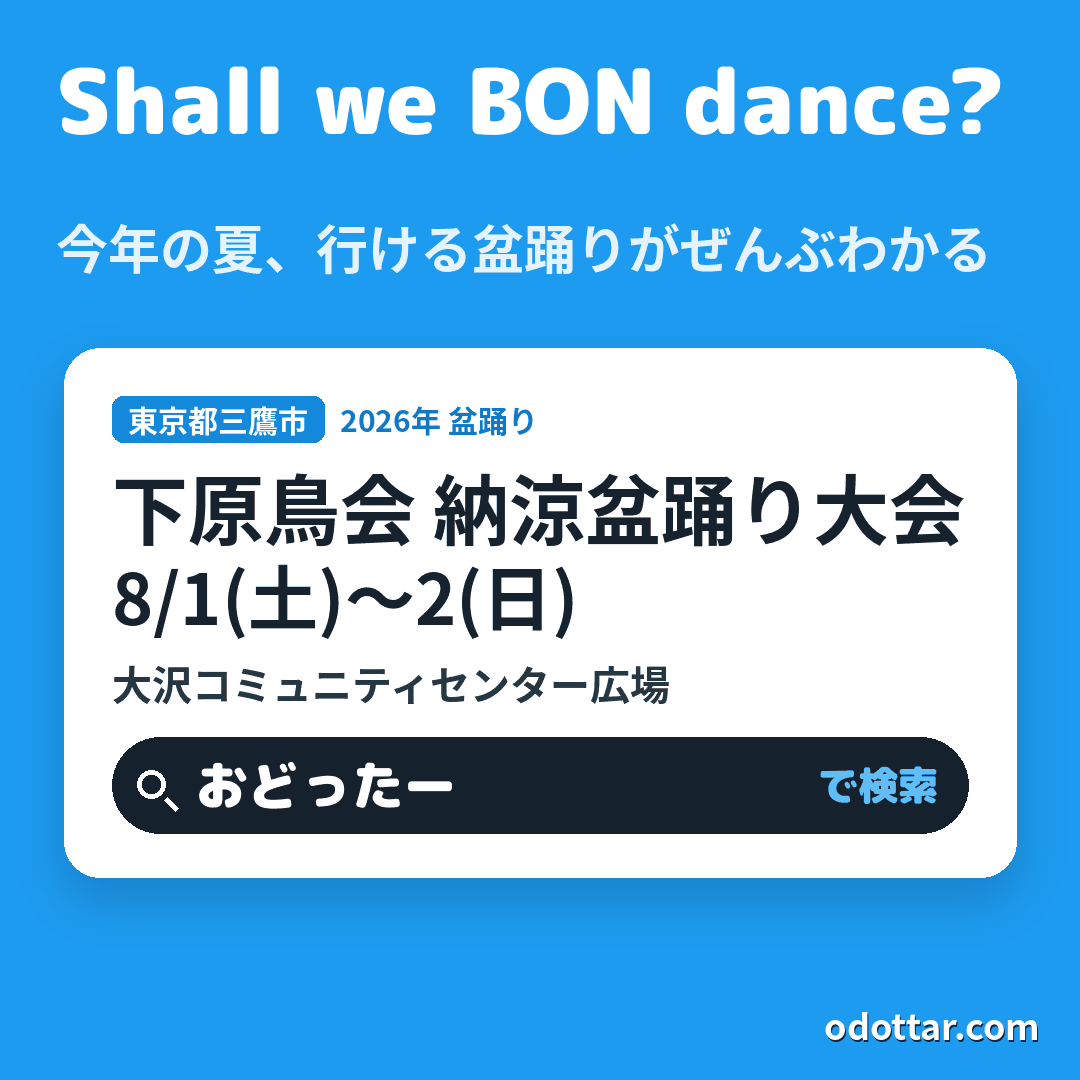 下原鳥会 納涼盆踊り大会