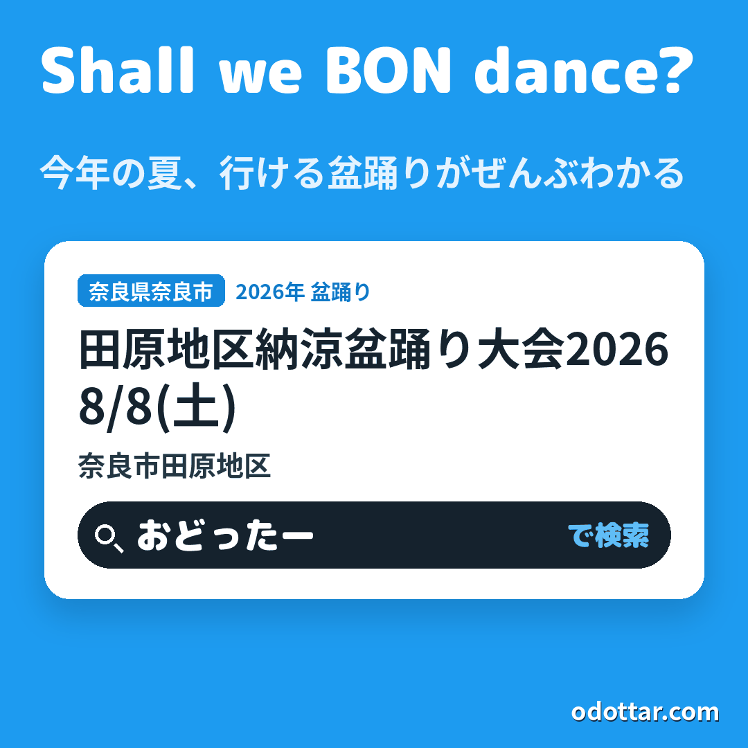 田原地区納涼盆踊り大会2026