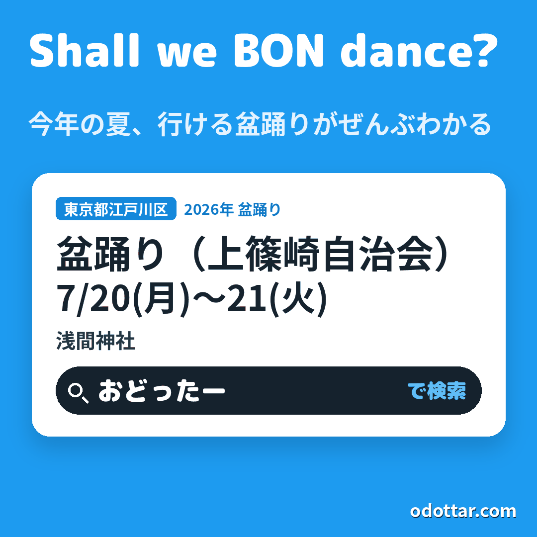 盆踊り(上篠崎自治会)