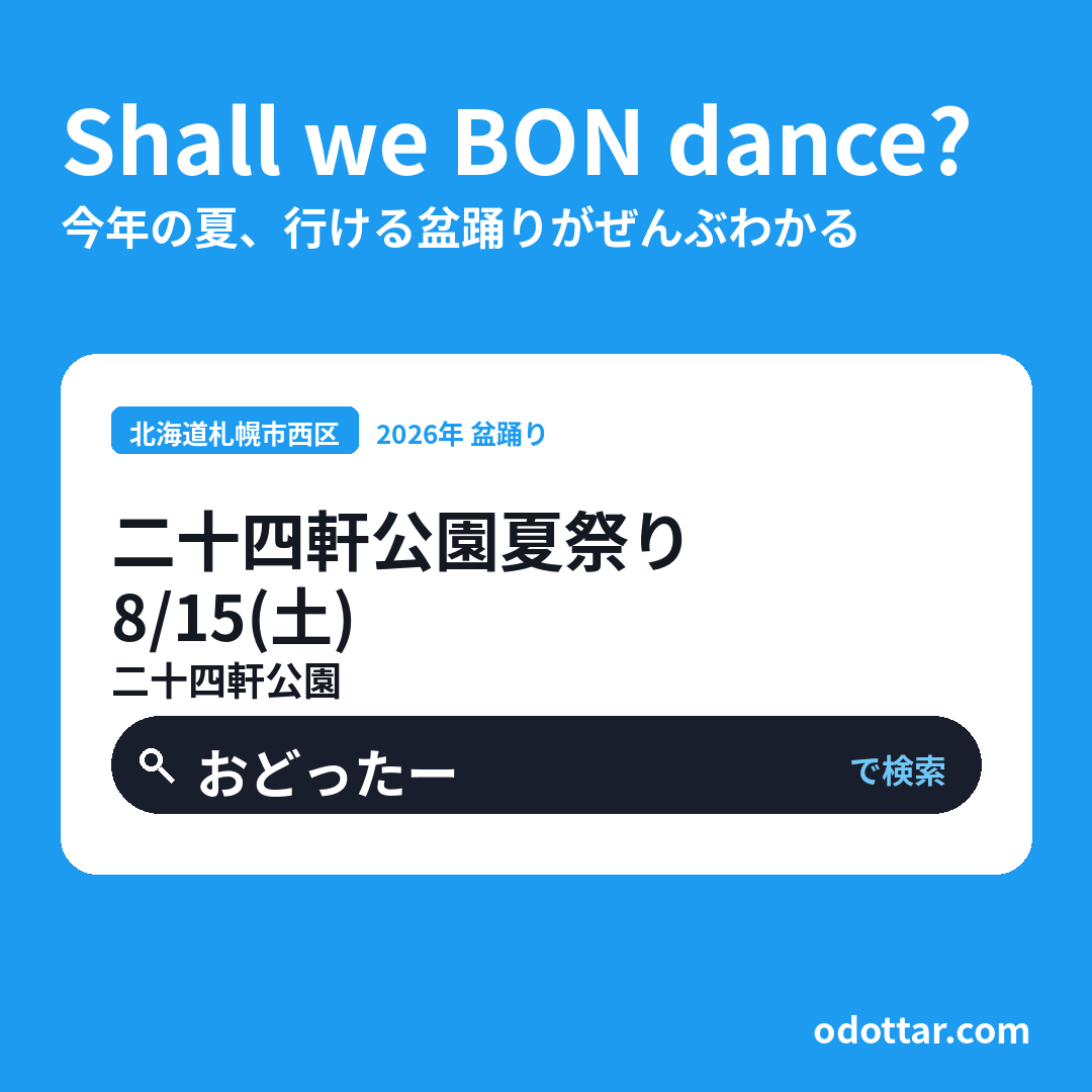 二十四軒公園夏祭り