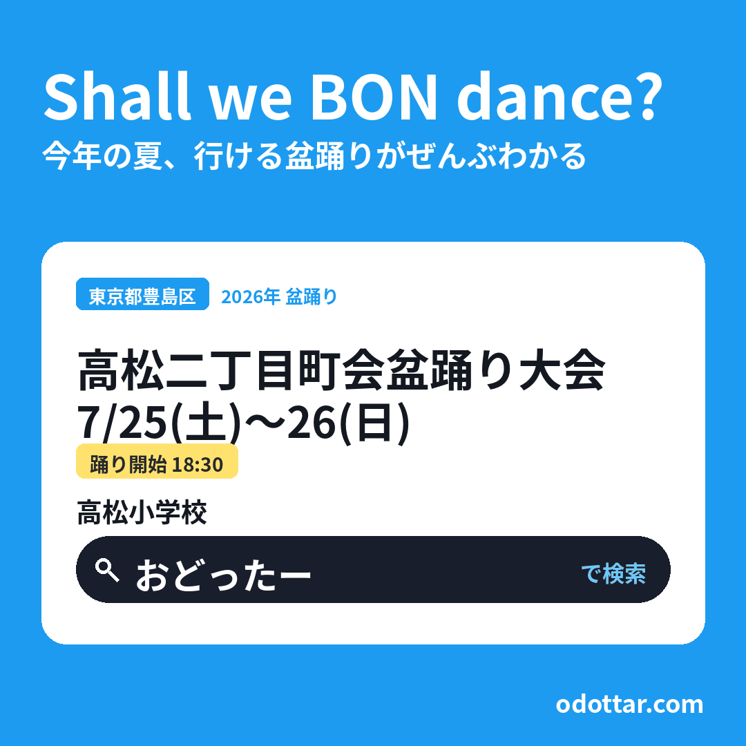 高松二丁目町会盆踊り大会