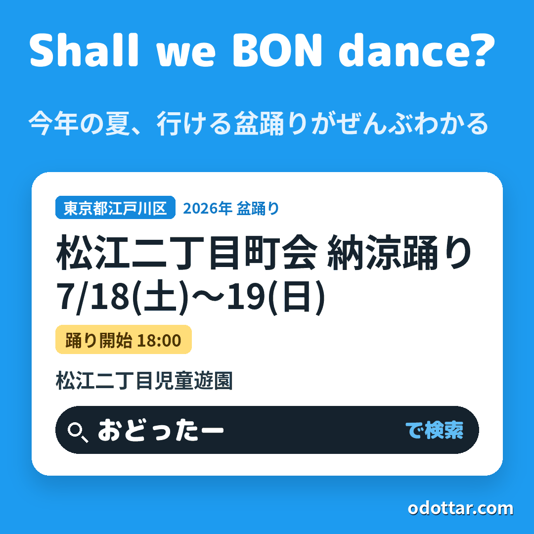 松江二丁目町会 納涼踊り