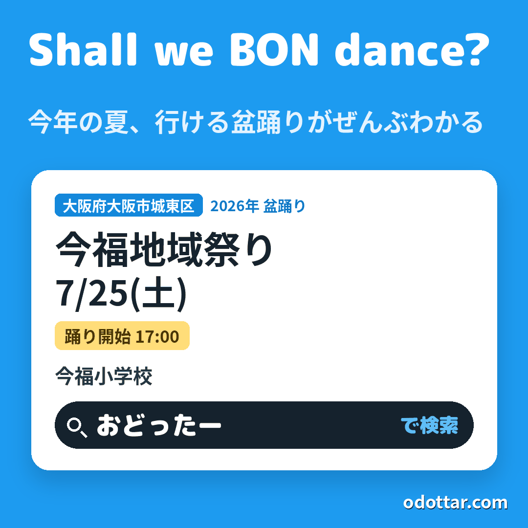今福地域祭り