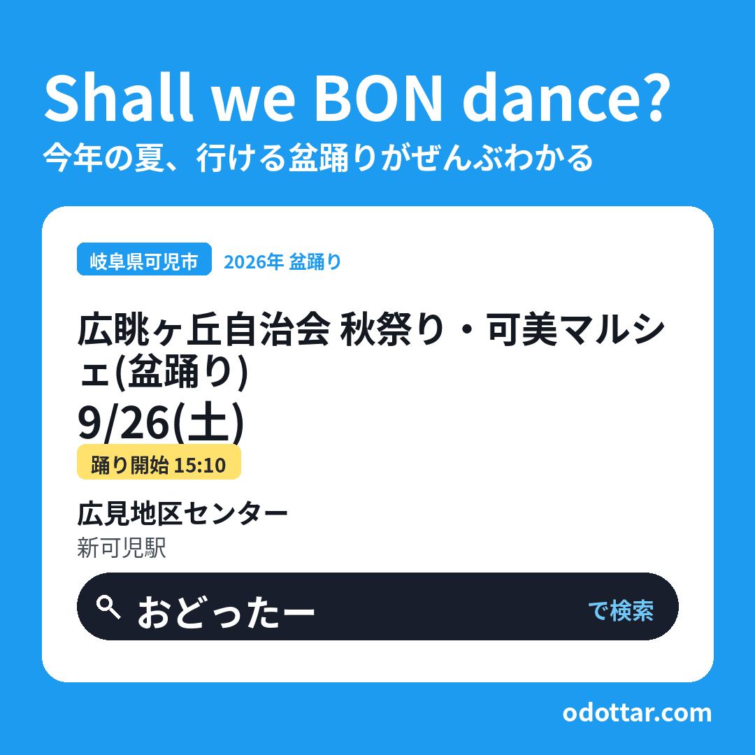 広眺ヶ丘自治会 秋祭り・第27回可美マルシェ(盆踊り)