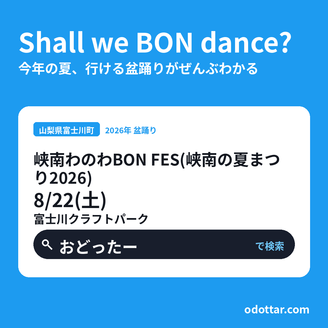 峡南わのわBON FES（峡南の夏まつり2026）