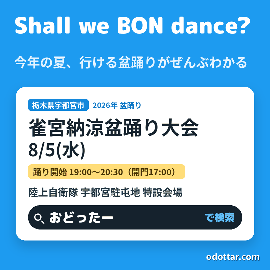 第69回 雀宮納涼盆踊り大会