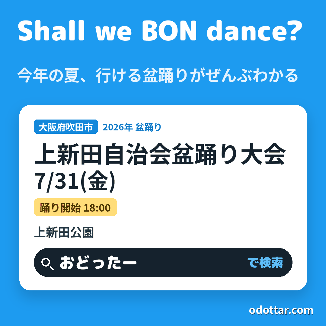 上新田自治会盆踊り大会