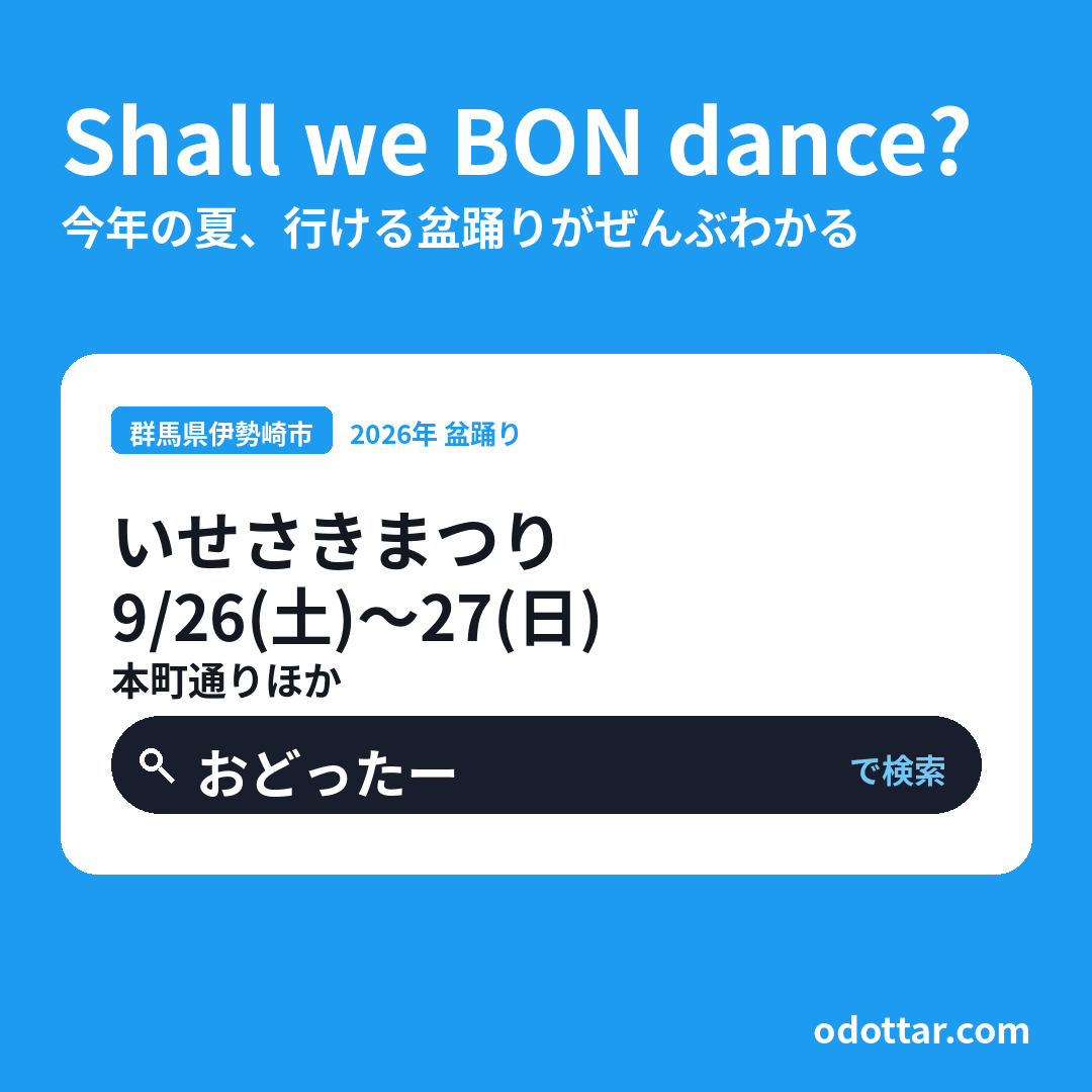 いせさきまつり