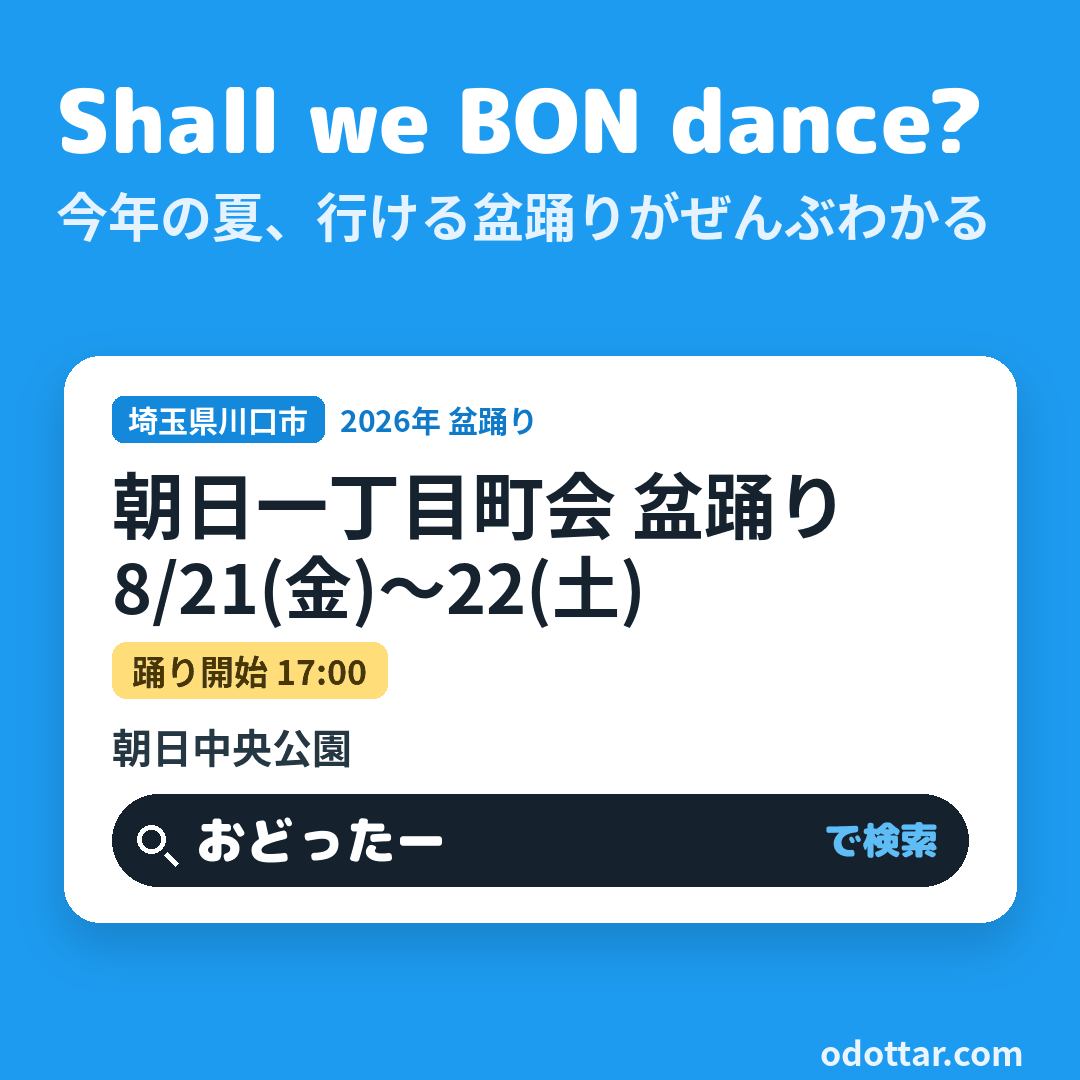 朝日一丁目町会 盆踊り