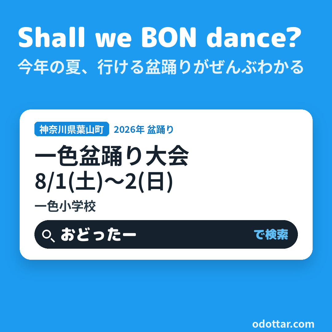 一色盆踊り大会
