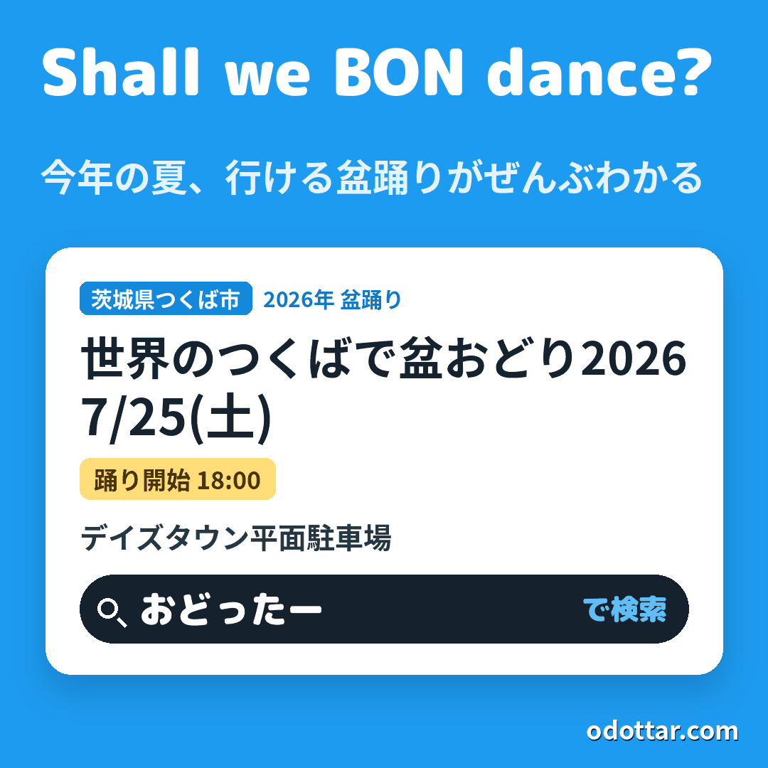 第14回 世界のつくばで盆おどり2026