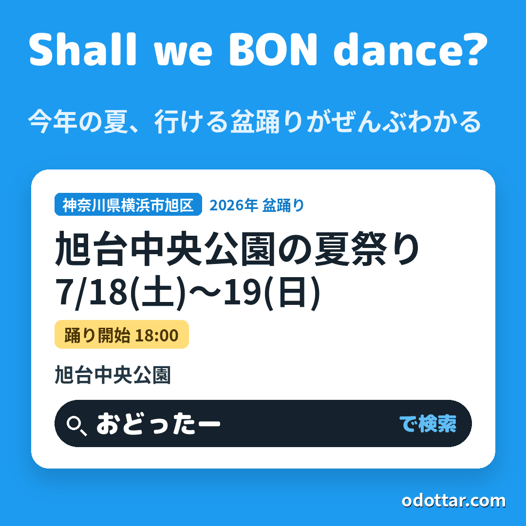旭台中央公園の夏祭り