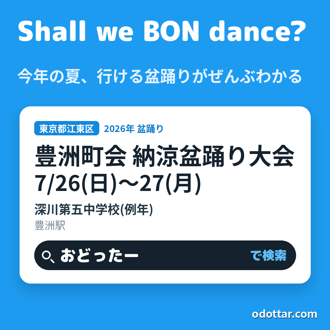豊洲町会 納涼盆踊り大会