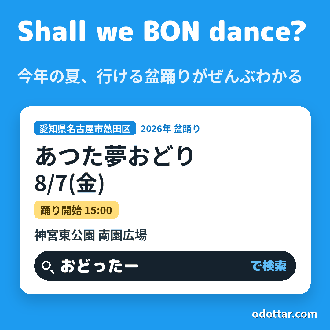あつた夢おどり