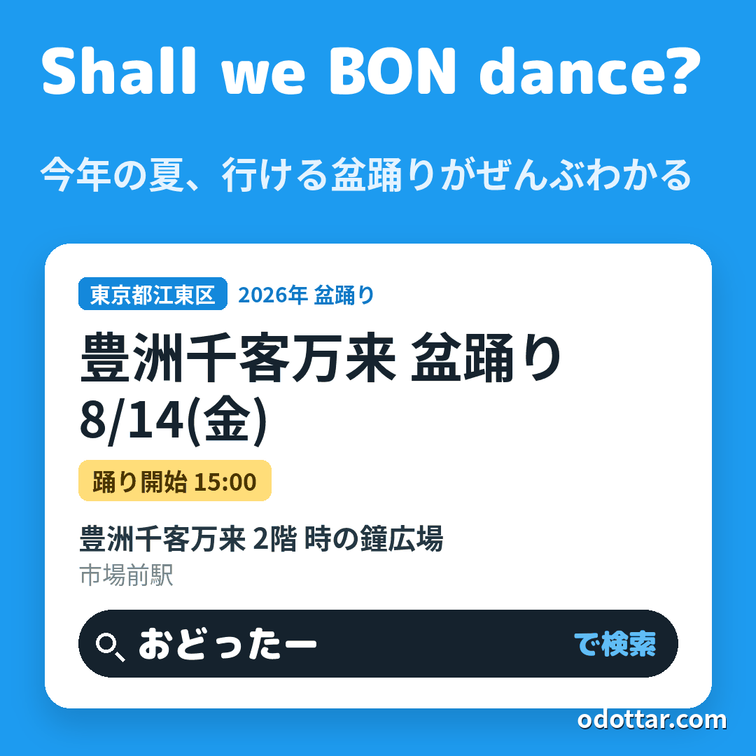 豊洲千客万来 盆踊り