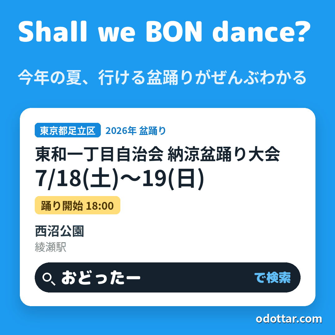 東和一丁目自治会 納涼盆踊り大会