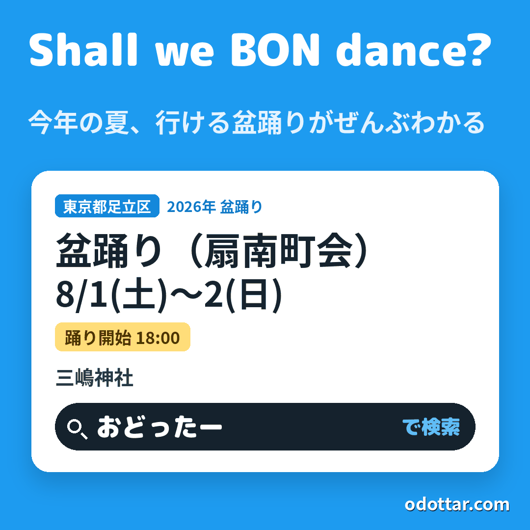 盆踊り(扇南町会)