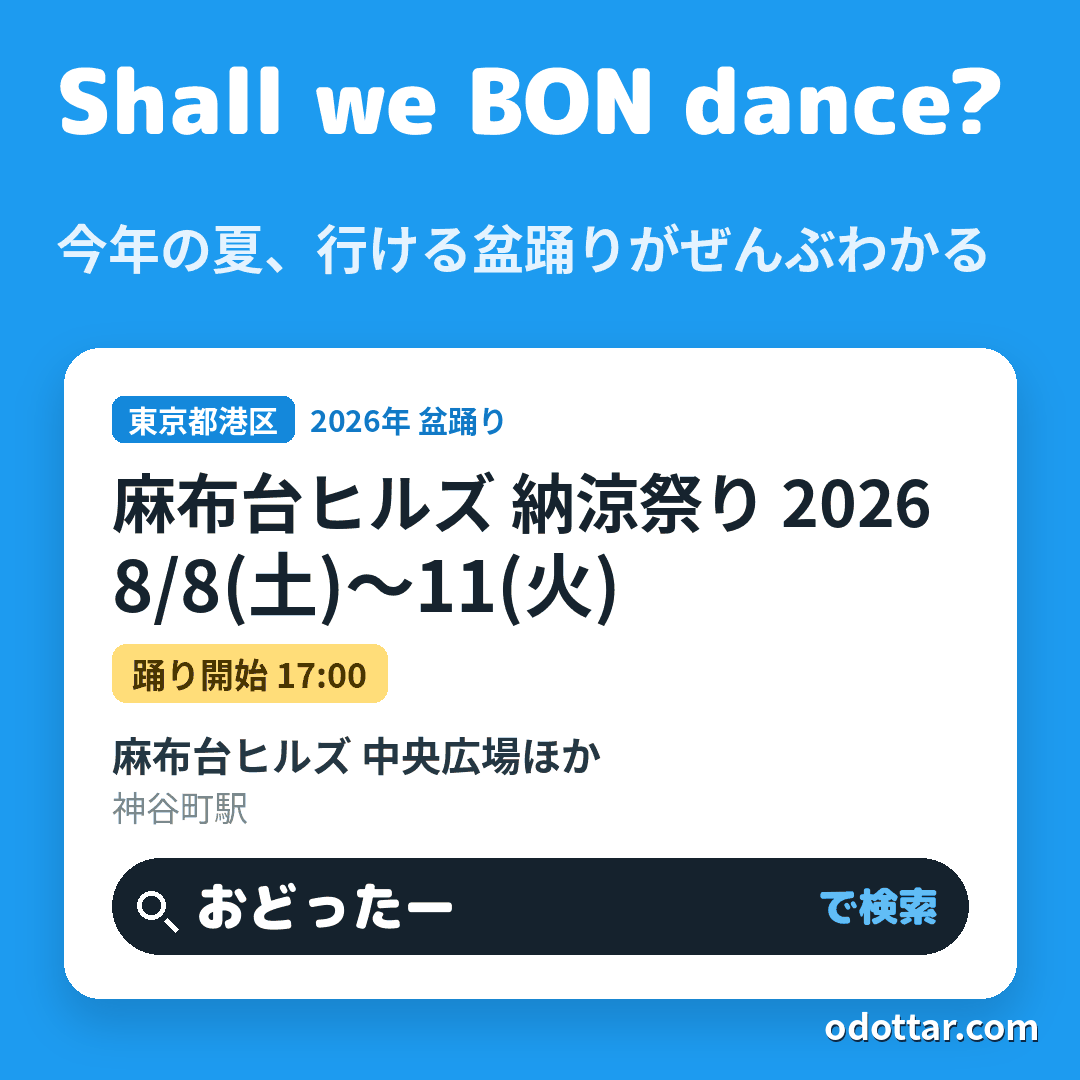 麻布台ヒルズ 納涼祭り 2026