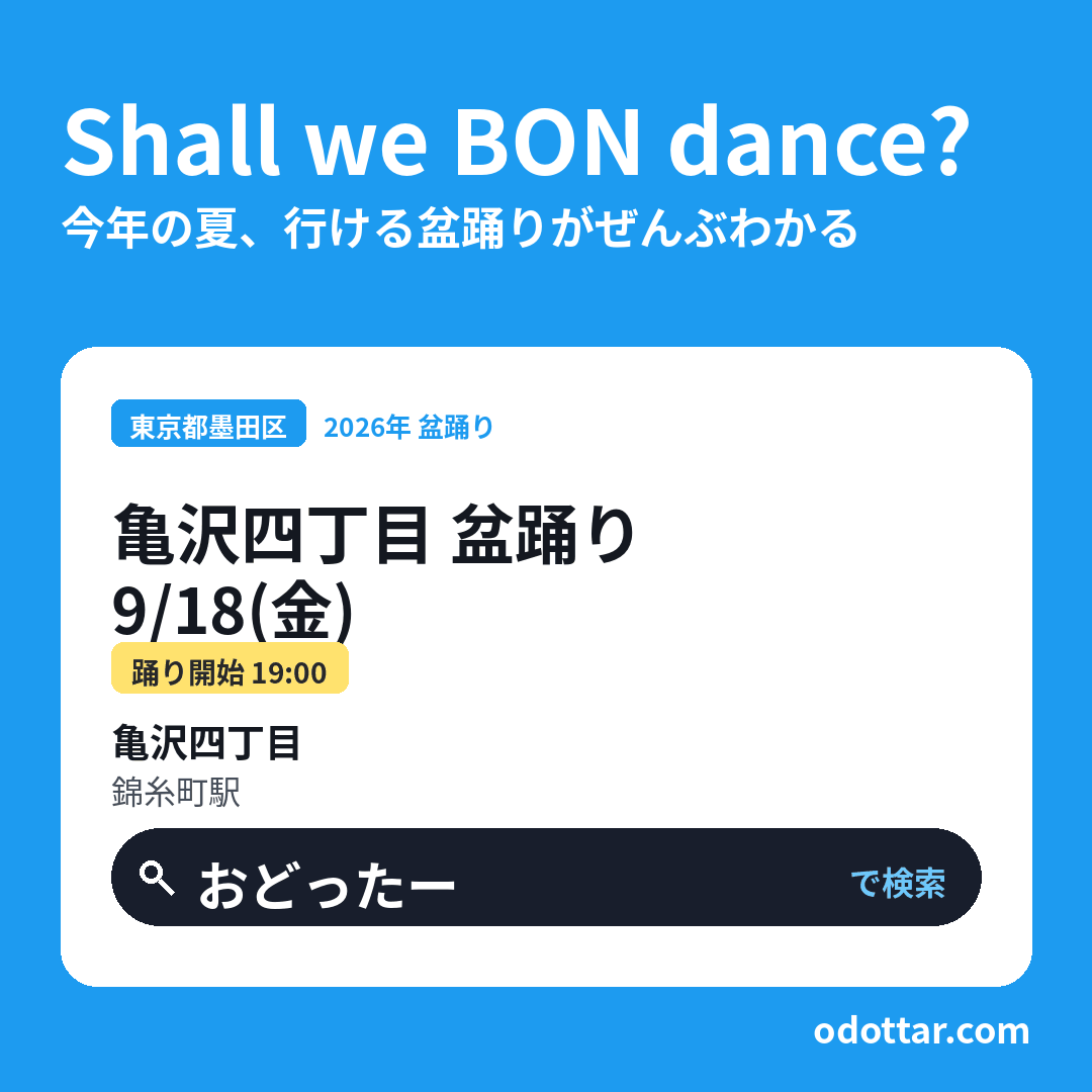 亀沢四丁目 盆踊り