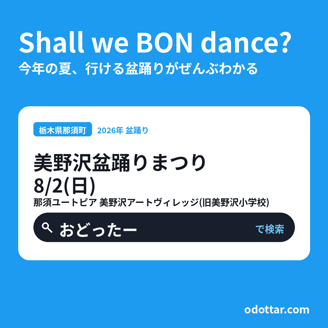 美野沢盆踊りまつり