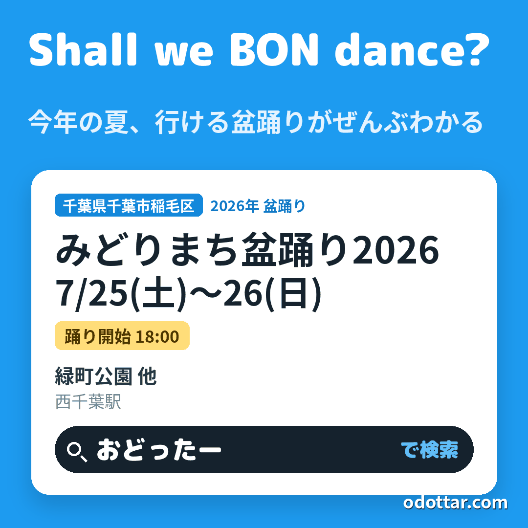 みどりまち盆踊り2026