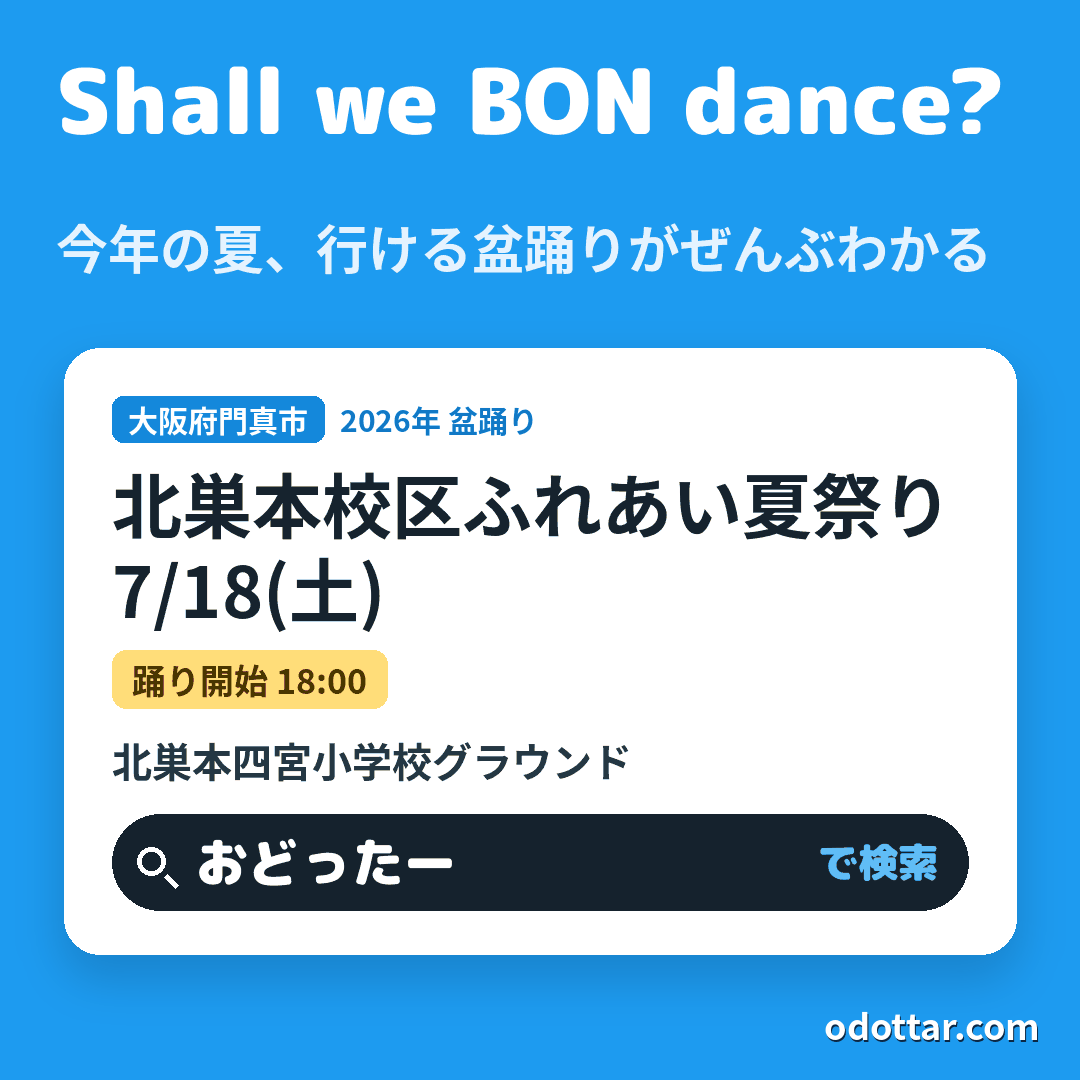 北巣本校区ふれあい夏祭り