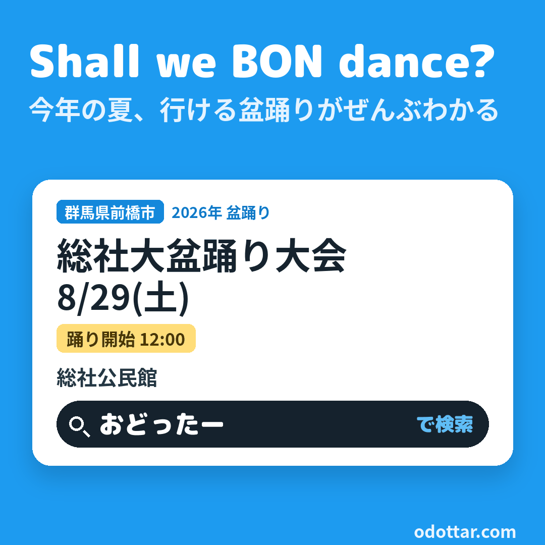 第2回総社大盆踊り大会