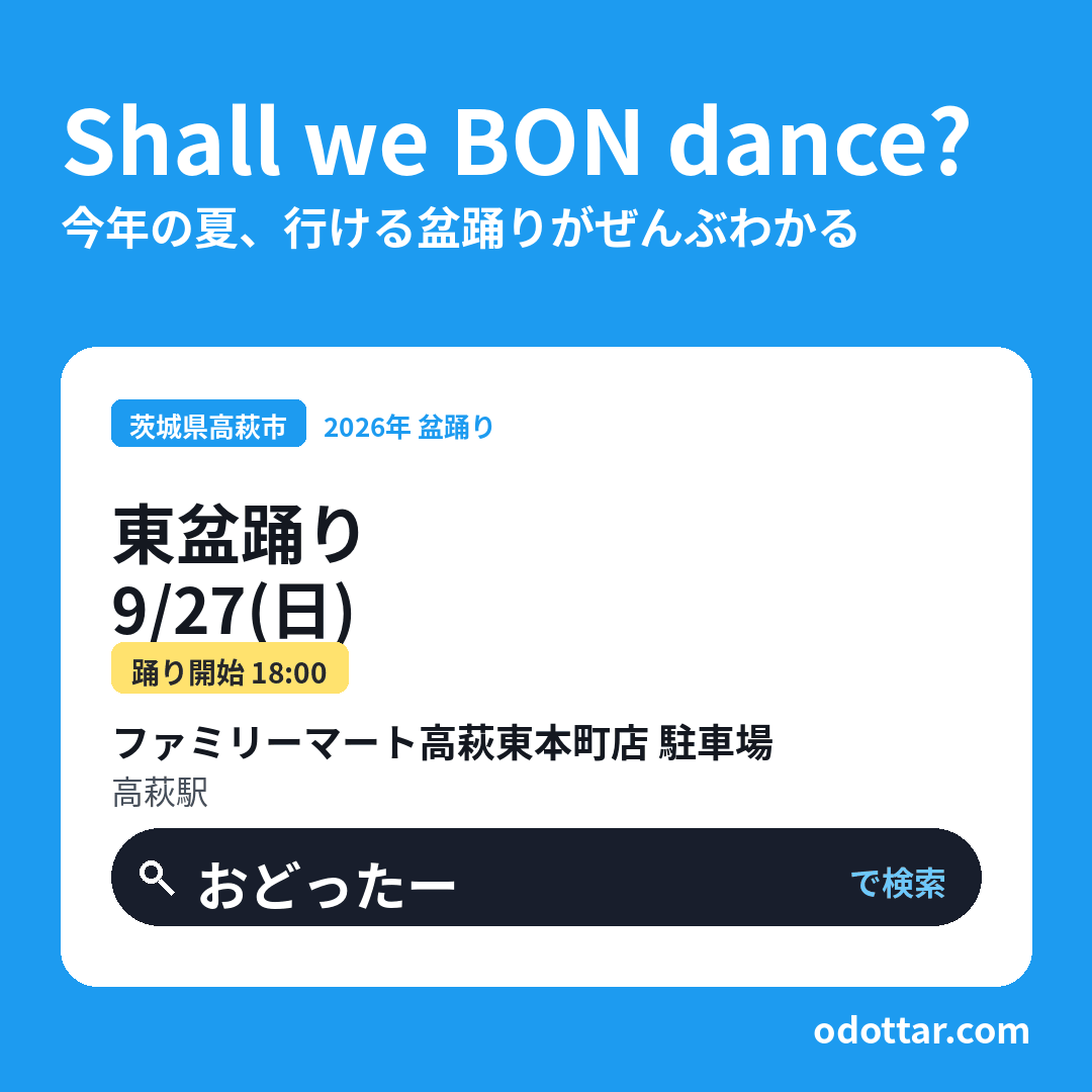 東盆踊り