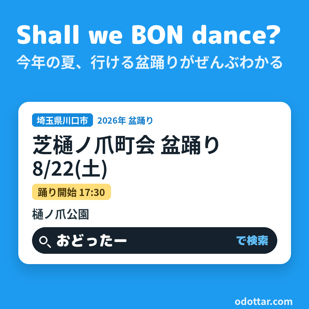 芝樋ノ爪町会 盆踊り