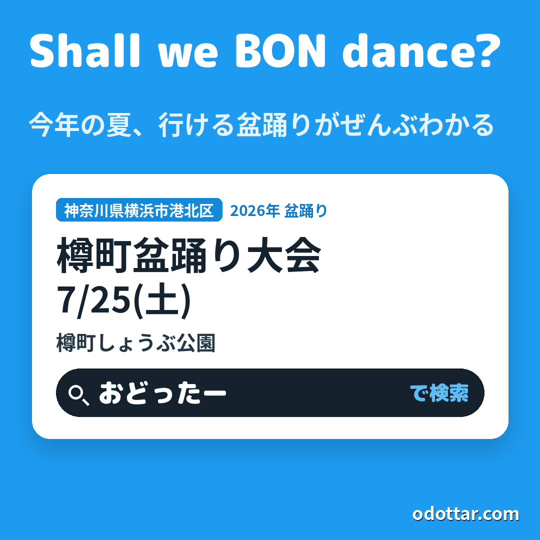 樽町盆踊り大会
