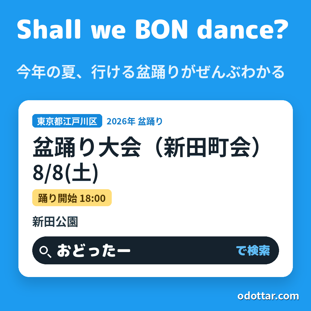 盆踊り大会(新田町会)