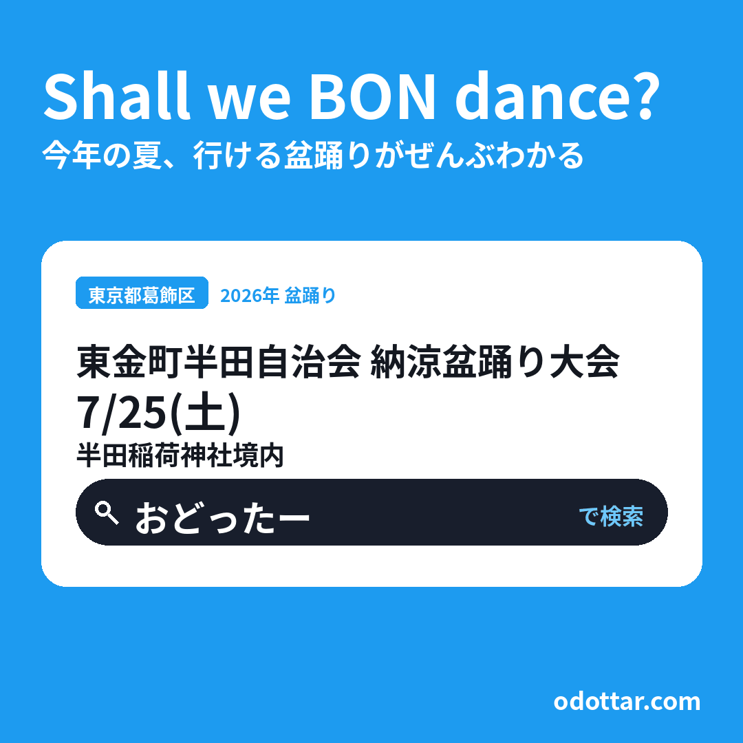 東金町半田自治会 納涼盆踊り大会