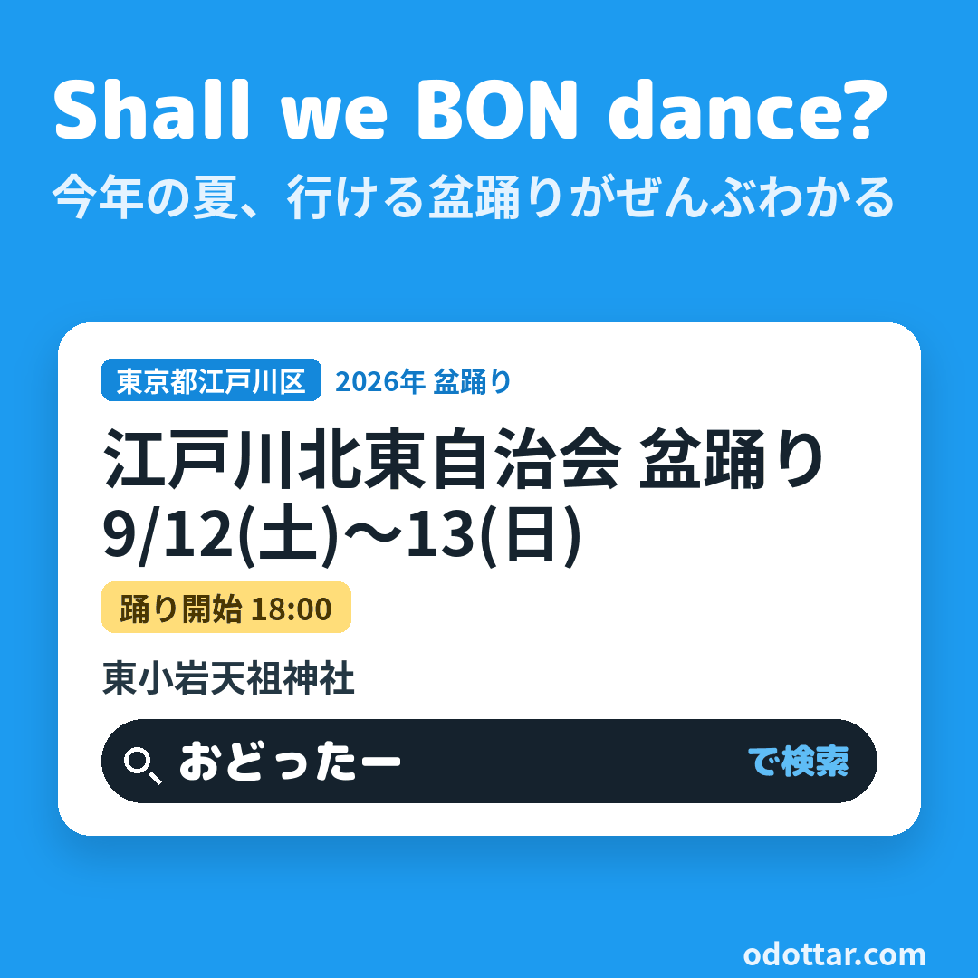 江戸川北東自治会 盆踊り