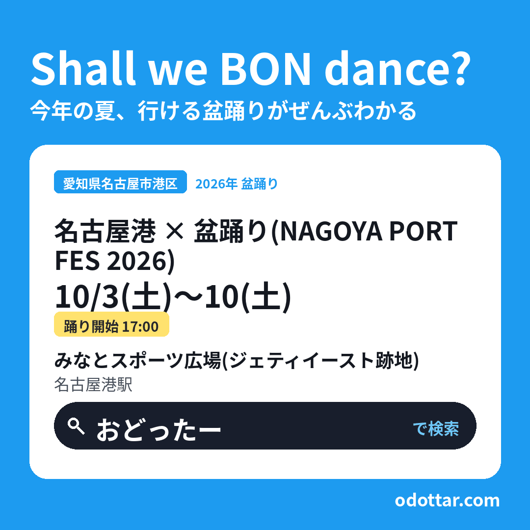 名古屋港 × 盆踊り(NAGOYA PORT FES 2026)