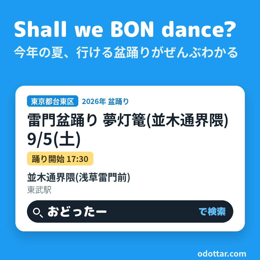 雷門盆踊り 夢灯篭(並木通界隈)