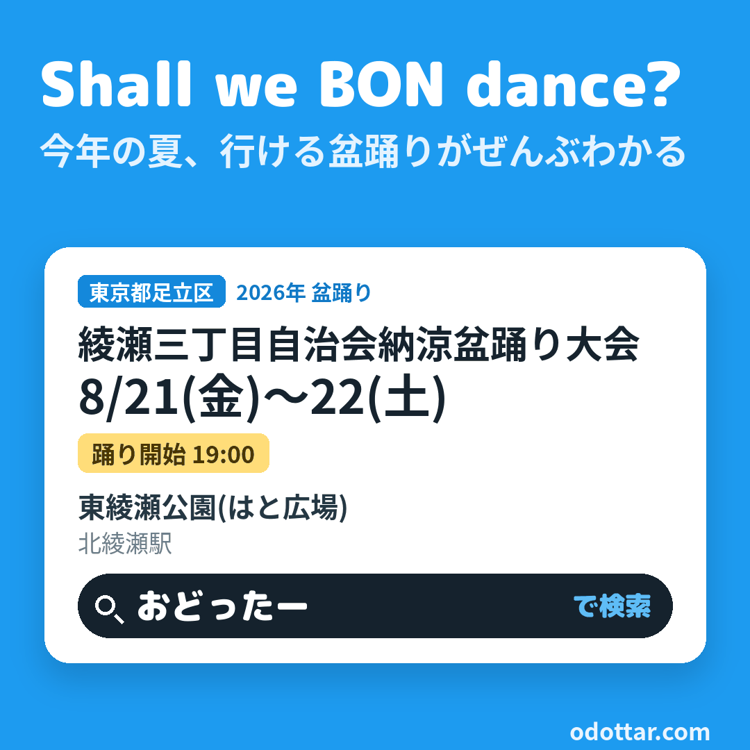 綾瀬三丁目自治会納涼盆踊り大会