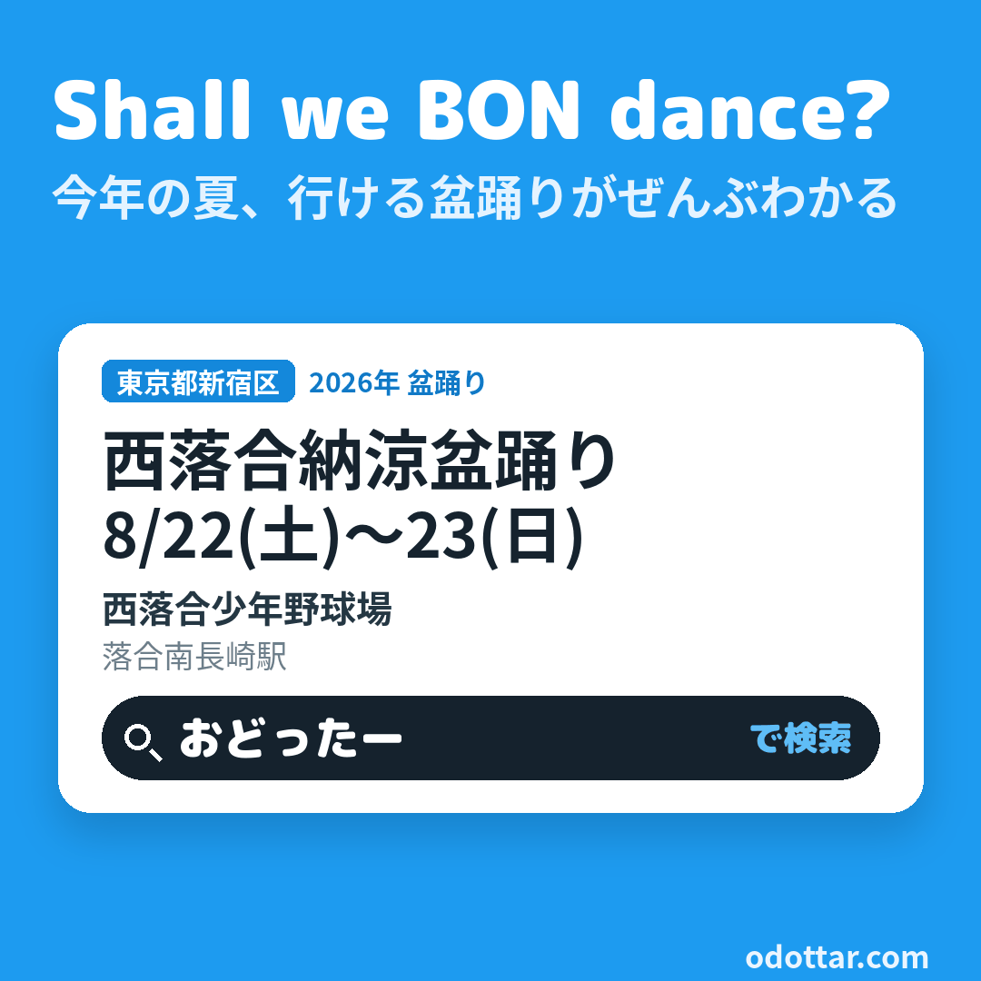西落合納涼盆踊り